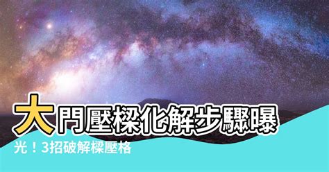 大門壓樑如何化解|一次破解壓樑、畸零問題！這 5 招讓樑柱危機絕處逢。